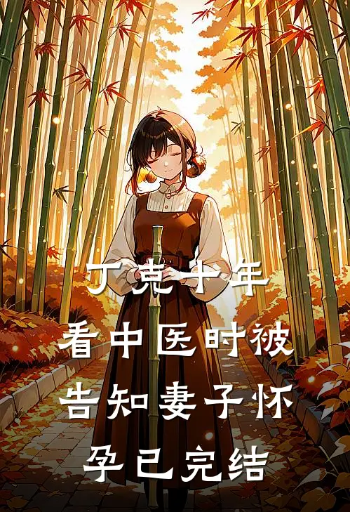 丁克十年，看中医时被告知妻子怀孕已完结