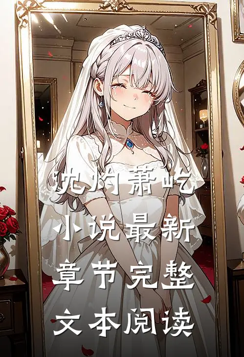 沈灼萧屹小说最新章节完整文本阅读