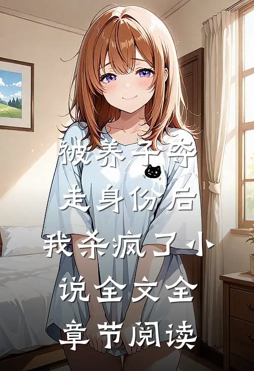 被养子夺走身份后，我杀疯了小说全文全章节阅读