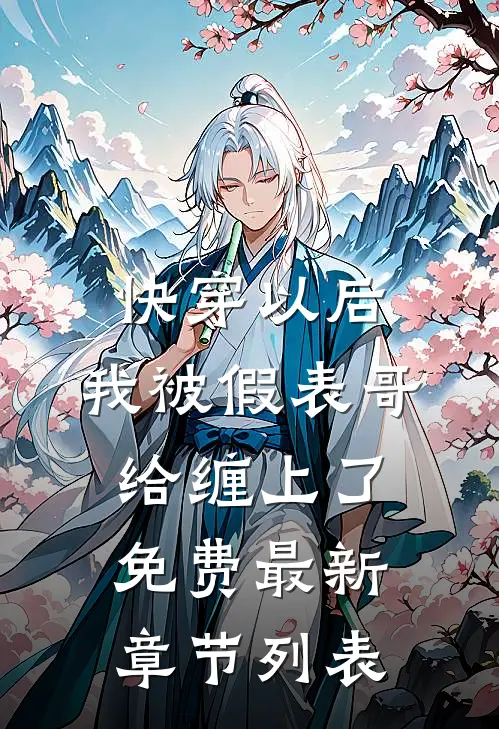 快穿以后，我被假表哥给缠上了免费最新章节列表