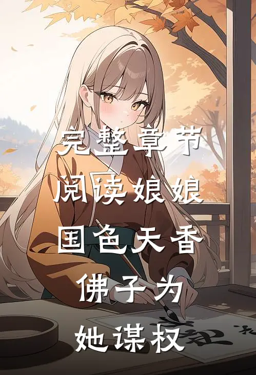 完整章节阅读娘娘国色天香，佛子为她谋权