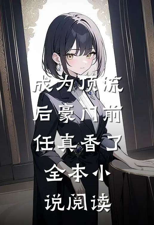 成为顶流后豪门前任真香了全本小说阅读