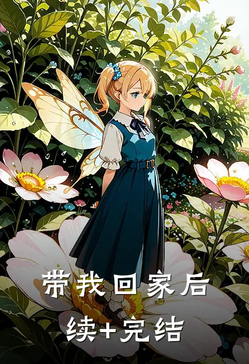 带我回家后续+完结