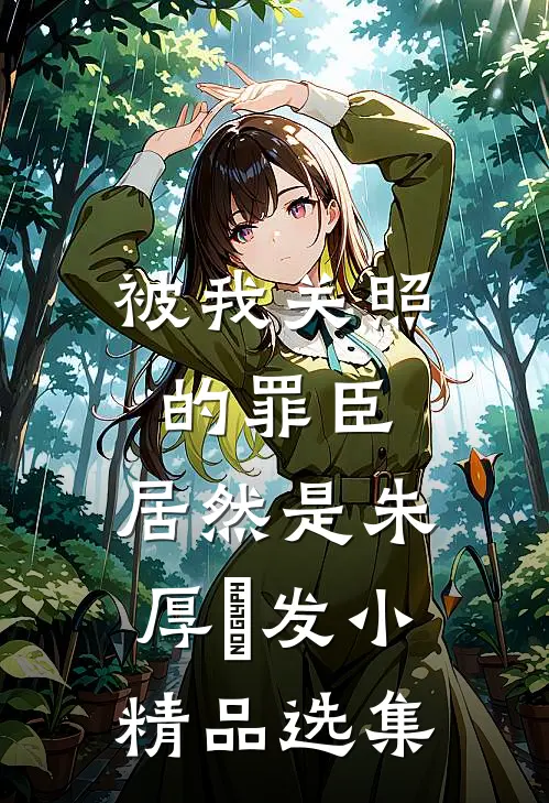 被我关照的罪臣，居然是朱厚熜发小精品选集