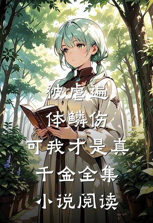 被虐遍体鳞伤，可我才是真千金全集小说阅读