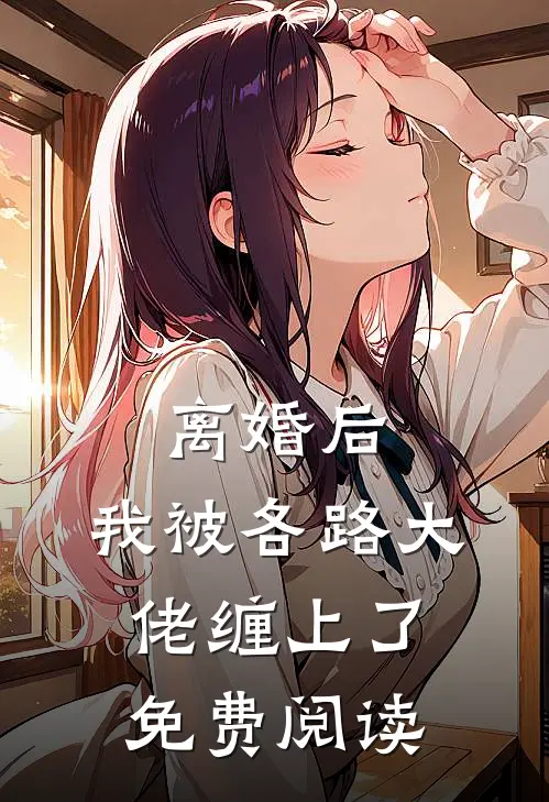 离婚后，我被各路大佬缠上了免费阅读