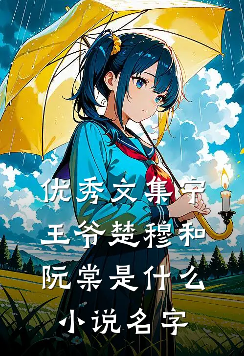 优秀文集宁王爷楚穆和阮棠是什么小说名字