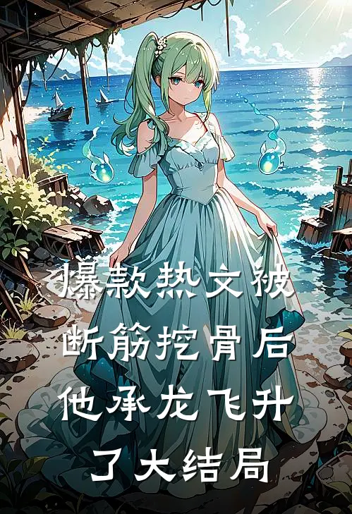 爆款热文被断筋挖骨后，他承龙飞升了大结局