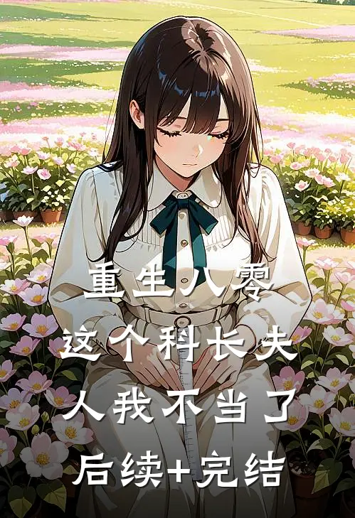 重生八零：这个科长夫人我不当了后续+完结