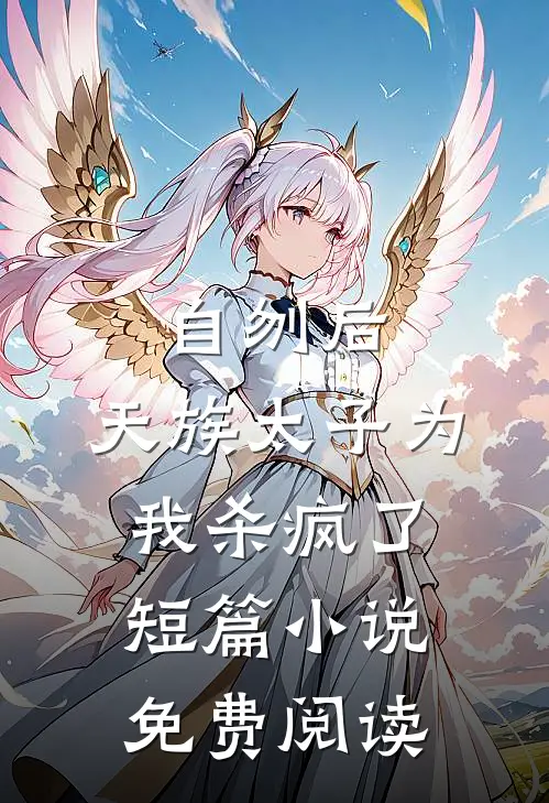 自刎后，天族太子为我杀疯了短篇小说免费阅读