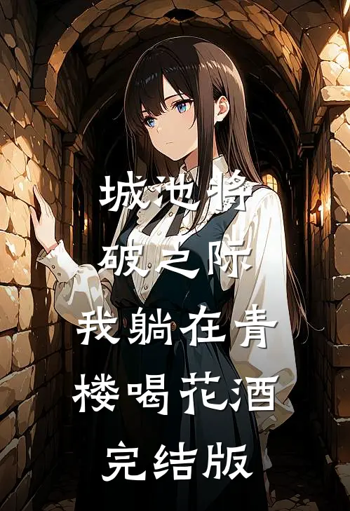 城池将破之际，我躺在青楼喝花酒完结版