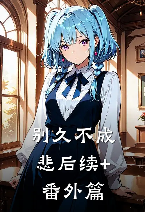 别久不成悲后续+番外篇