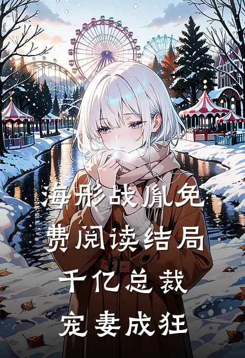 海彤战胤免费阅读结局千亿总裁宠妻成狂