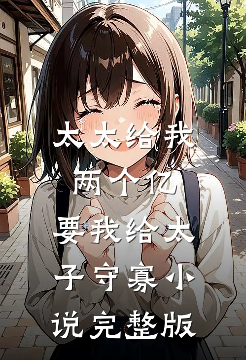 太太给我两个亿,要我给太子守寡小说完整版