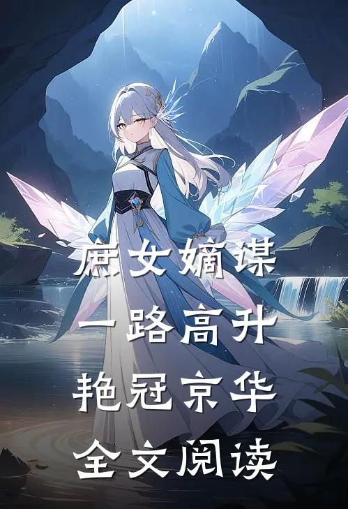 庶女嫡谋：一路高升艳冠京华全文阅读
