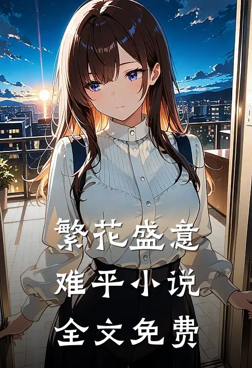 繁花盛意难平小说全文免费