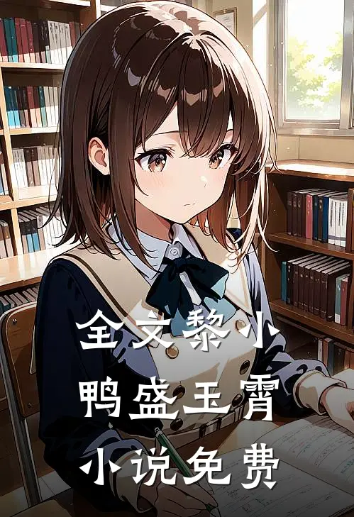 全文黎小鸭盛玉霄小说免费