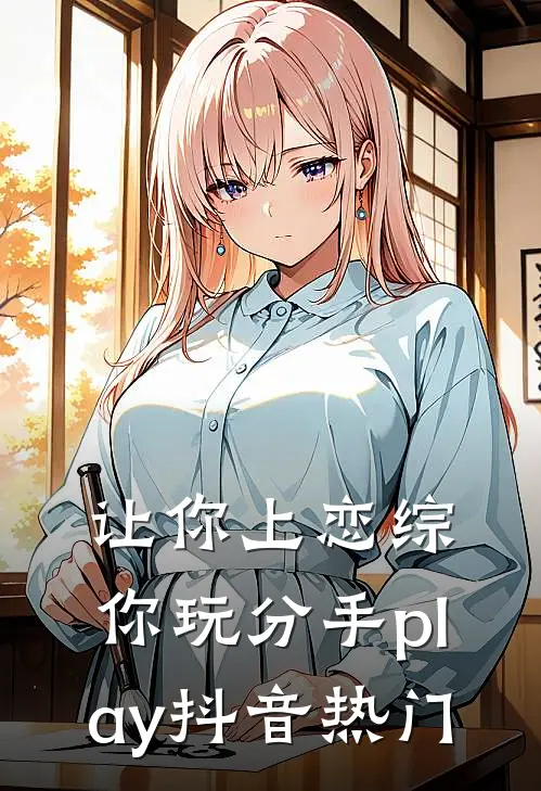 让你上恋综，你玩分手play抖音热门
