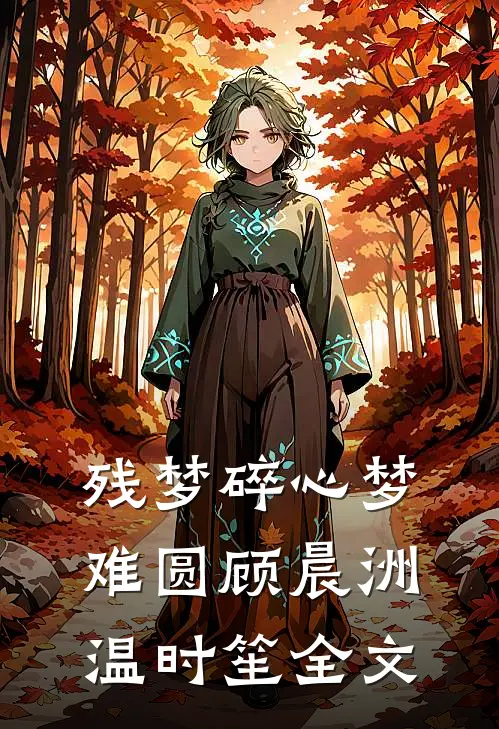 残梦碎心梦难圆顾晨洲温时笙全文