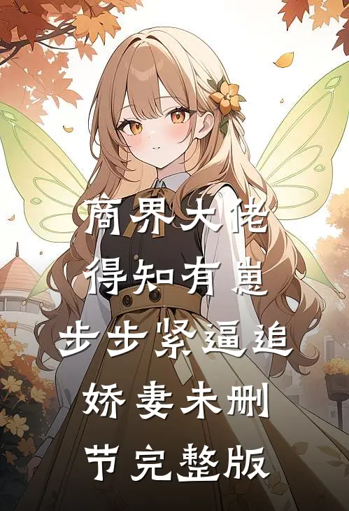 商界大佬得知有崽，步步紧逼追娇妻未删节完整版