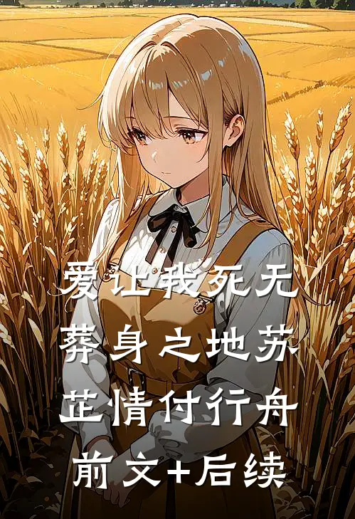 爱让我死无葬身之地苏芷情付行舟前文+后续