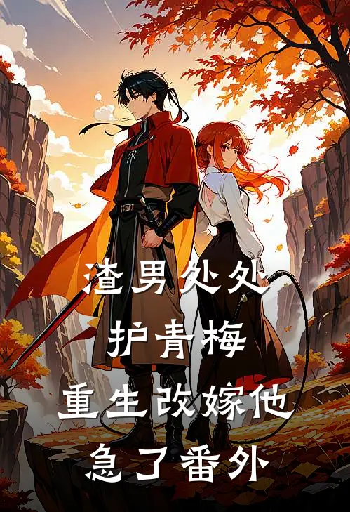 渣男处处护青梅，重生改嫁他急了番外