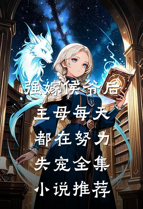 强嫁侯爷后，主母每天都在努力失宠全集小说推荐