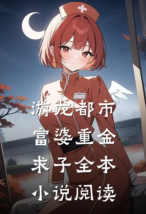 游龙都市：富婆重金求子全本小说阅读