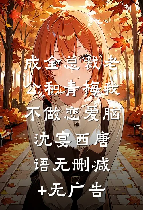 成全总裁老公和青梅我不做恋爱脑沈宴西唐语无删减+无广告
