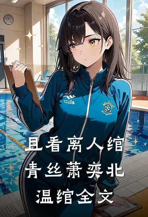 且看离人绾青丝萧奕北温绾全文