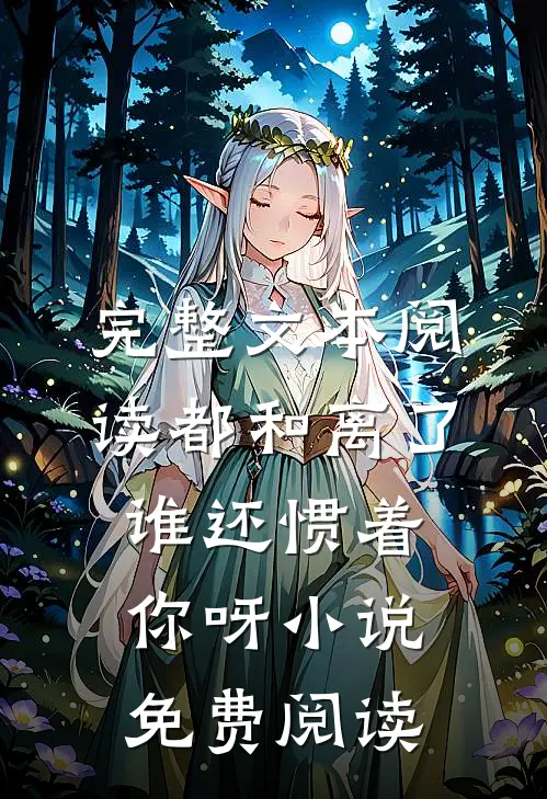 完整文本阅读都和离了,谁还惯着你呀小说免费阅读