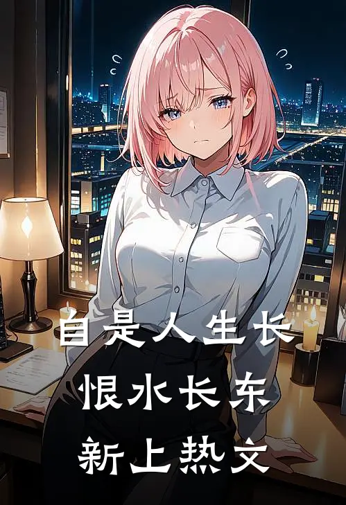自是人生长恨水长东新上热文