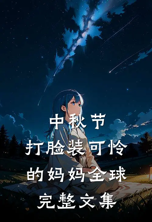 中秋节，打脸装可怜的妈妈全球完整文集
