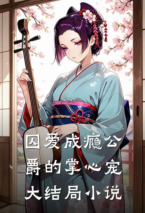 囚爱成瘾公爵的掌心宠大结局小说
