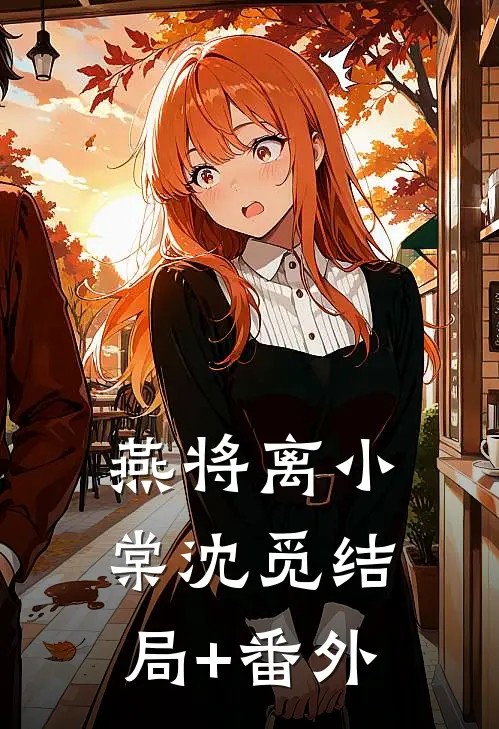 燕将离小棠沈觅结局+番外