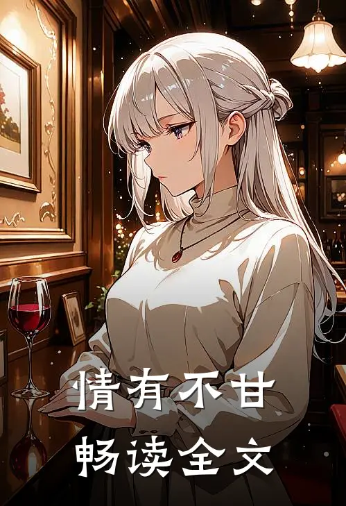 情有不甘畅读全文