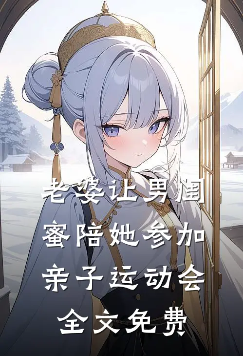 老婆让男闺蜜陪她参加亲子运动会全文免费