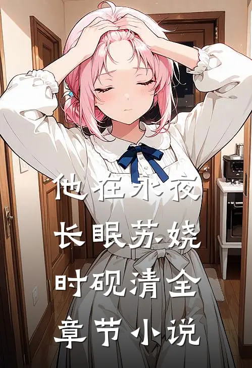 他在永夜长眠苏娆时砚清全章节小说