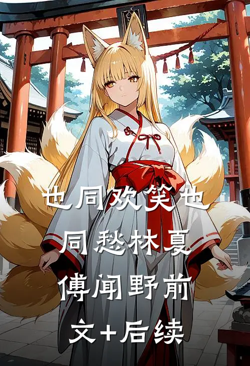 也同欢笑也同愁林夏傅闻野前文+后续
