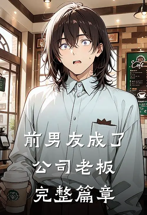 前男友成了公司老板完整篇章