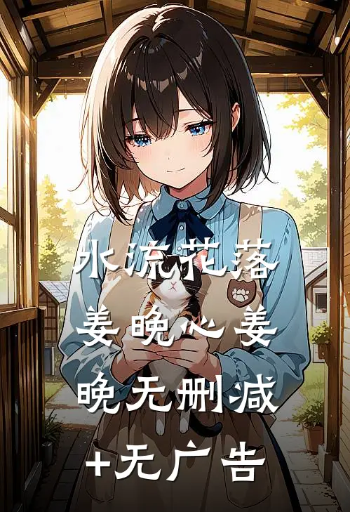 水流花落姜晚心姜晚无删减+无广告