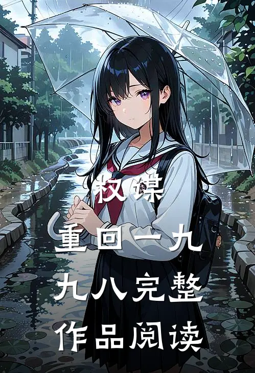 权谋:重回一九九八完整作品阅读