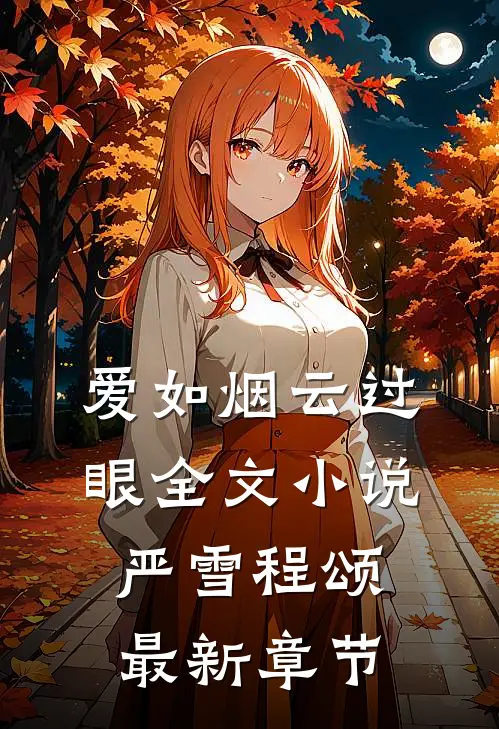 爱如烟云过眼全文小说严雪程颂最新章节