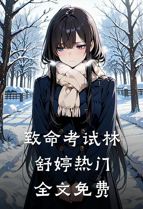 致命考试林舒婷热门全文免费
