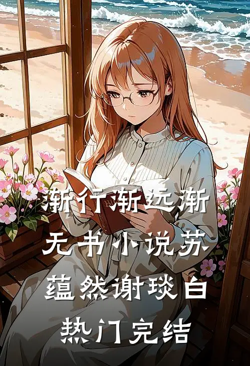 渐行渐远渐无书小说苏蕴然谢琰白热门完结