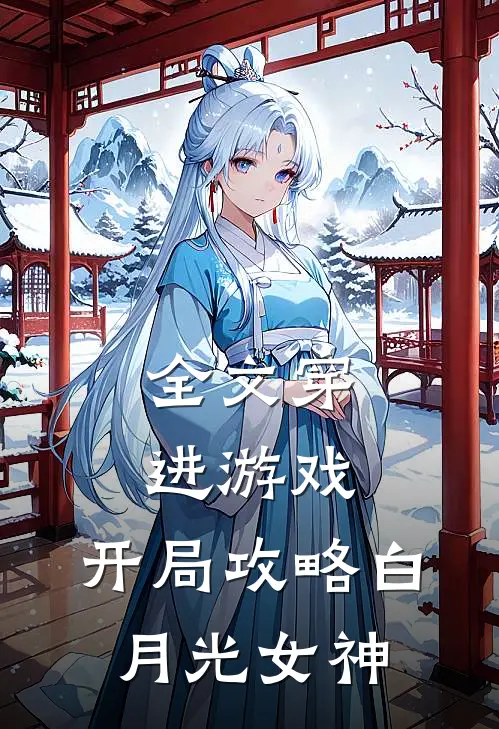 全文穿进游戏：开局攻略白月光女神
