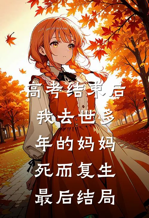 高考结束后，我去世多年的妈妈死而复生最后结局