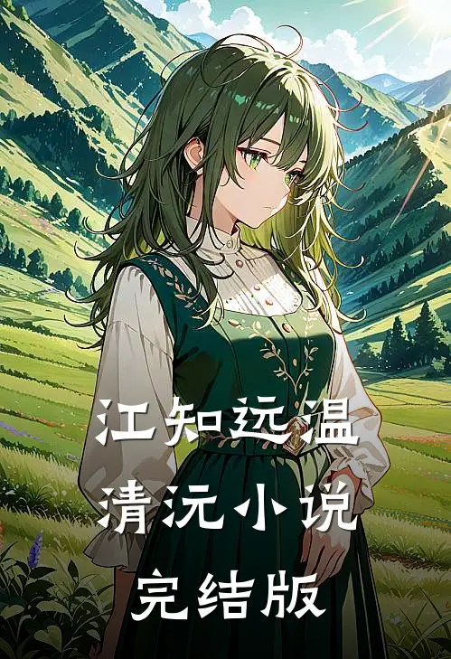 江知远温清沅小说完结版