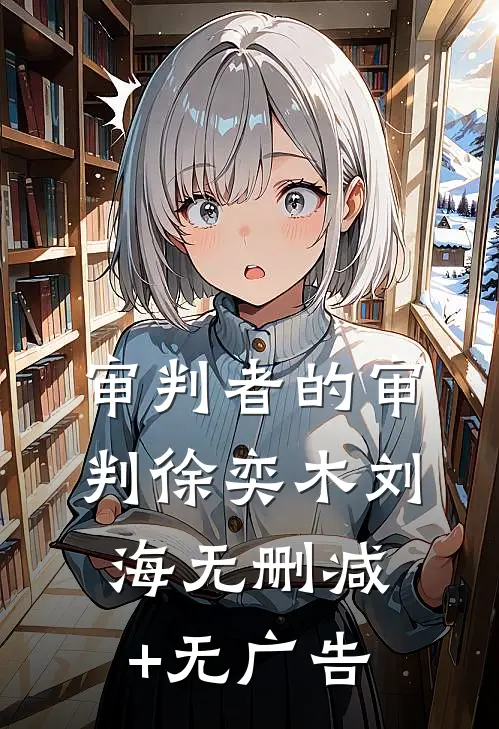 审判者的审判徐奕木刘海无删减+无广告