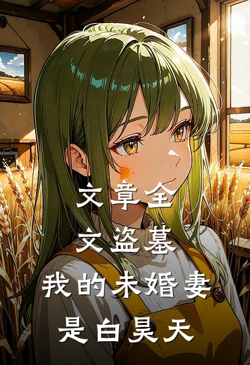 文章全文盗墓：我的未婚妻是白昊天
